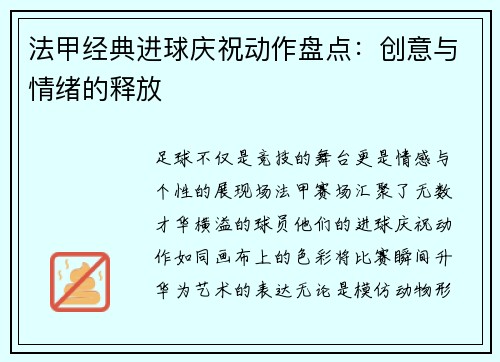 法甲经典进球庆祝动作盘点：创意与情绪的释放