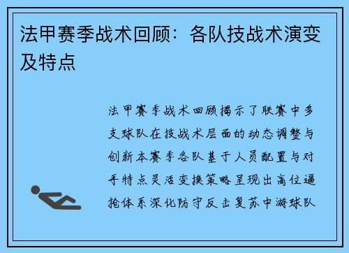 法甲赛季战术回顾：各队技战术演变及特点