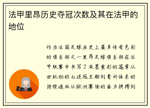 法甲里昂历史夺冠次数及其在法甲的地位