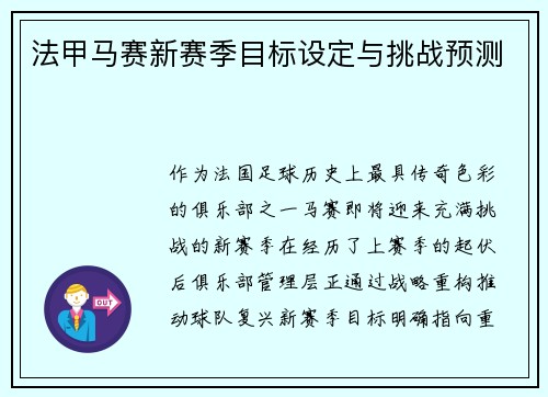 法甲马赛新赛季目标设定与挑战预测