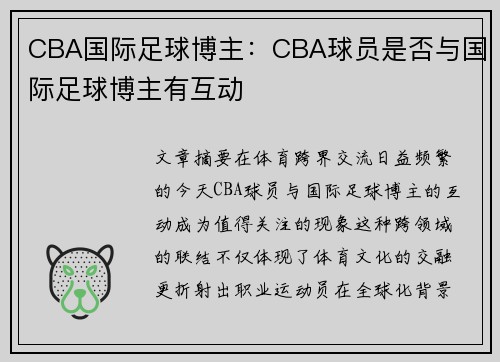 CBA国际足球博主：CBA球员是否与国际足球博主有互动