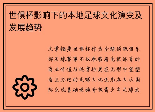 世俱杯影响下的本地足球文化演变及发展趋势