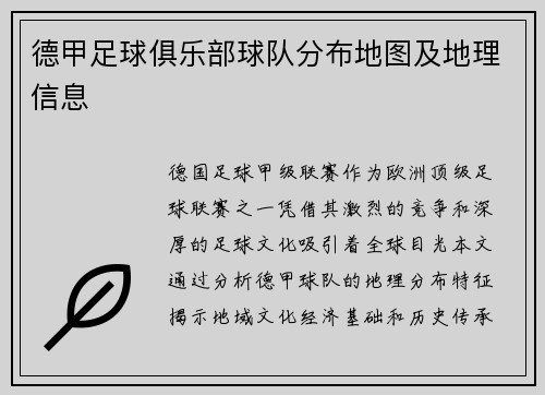 德甲足球俱乐部球队分布地图及地理信息