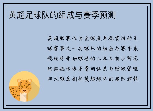 英超足球队的组成与赛季预测