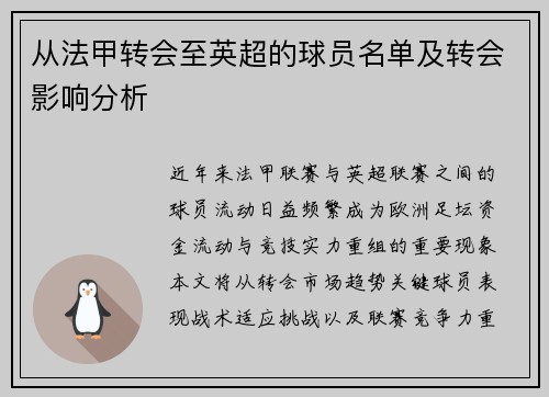 从法甲转会至英超的球员名单及转会影响分析