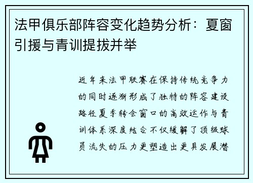 法甲俱乐部阵容变化趋势分析：夏窗引援与青训提拔并举