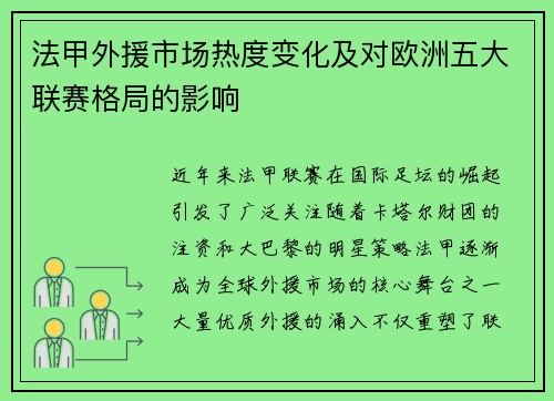 法甲外援市场热度变化及对欧洲五大联赛格局的影响