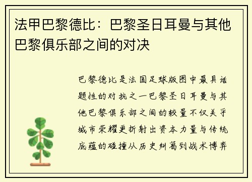 法甲巴黎德比：巴黎圣日耳曼与其他巴黎俱乐部之间的对决