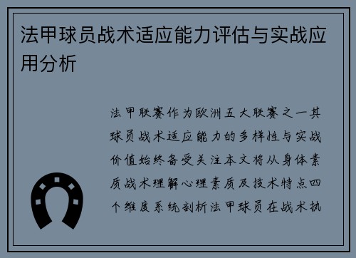 法甲球员战术适应能力评估与实战应用分析