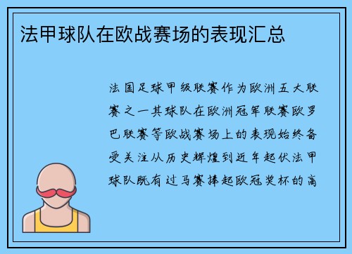 法甲球队在欧战赛场的表现汇总