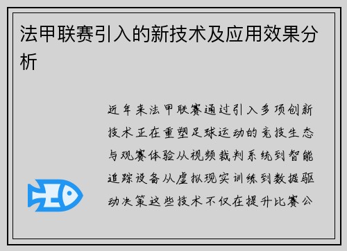 法甲联赛引入的新技术及应用效果分析
