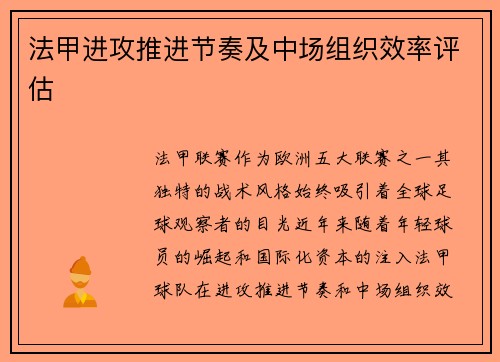 法甲进攻推进节奏及中场组织效率评估