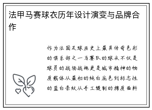 法甲马赛球衣历年设计演变与品牌合作