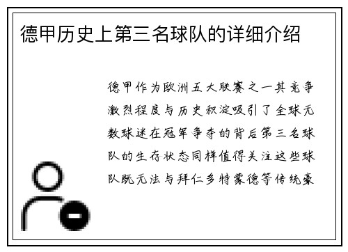 德甲历史上第三名球队的详细介绍