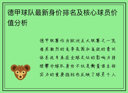 德甲球队最新身价排名及核心球员价值分析