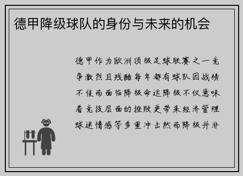 德甲降级球队的身份与未来的机会